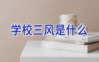 学校三风是什么插图