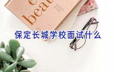保定长城学校面试什么插图