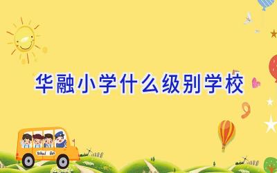 华融小学什么级别学校插图