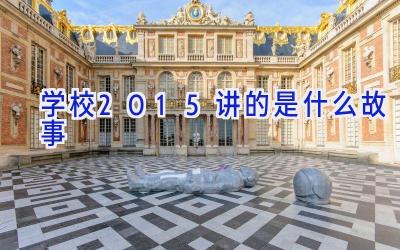 学校2015讲的是什么故事插图