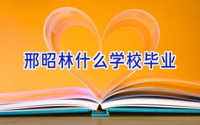 邢昭林什么学校毕业插图