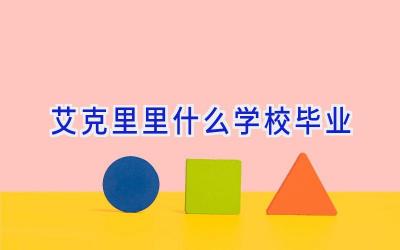 艾克里里什么学校毕业插图