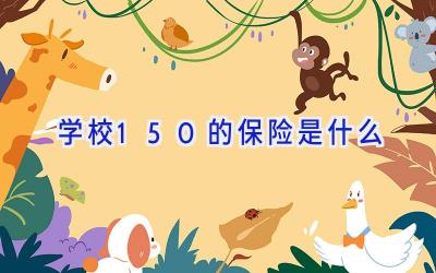 学校150的保险是什么插图