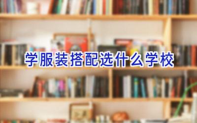 学服装搭配选什么学校插图