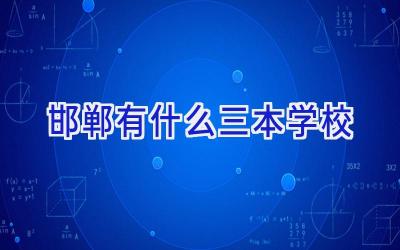 邯郸有什么三本学校插图