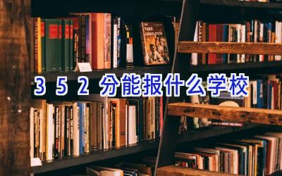 352分能报什么学校