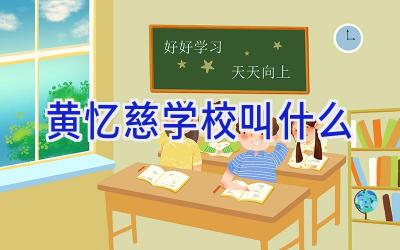 黄忆慈学校叫什么插图