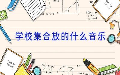 学校集合放的什么音乐插图