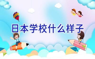 日本学校什么样子插图