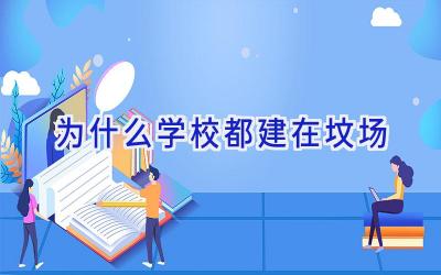 为什么学校都建在坟场插图