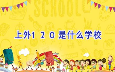 上外120是什么学校插图