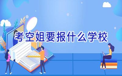 考空姐要报什么学校插图