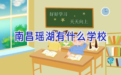 南昌瑶湖有什么学校插图