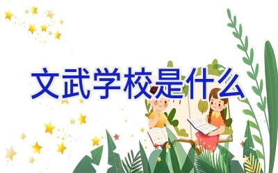 文武学校是什么插图