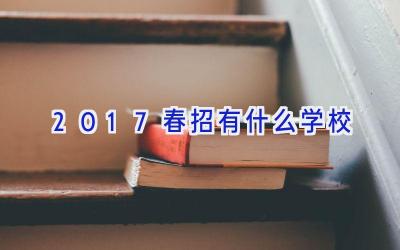 2017春招有什么学校插图