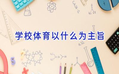 学校体育以什么为主旨插图