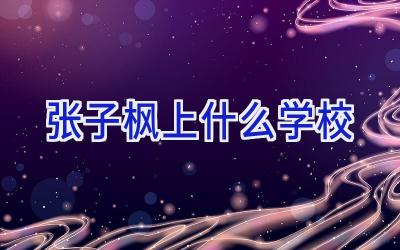 张子枫上什么学校插图