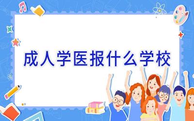 成人学医报什么学校插图