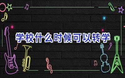 学校什么时候可以转学