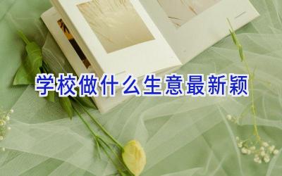 学校做什么生意最新颖插图