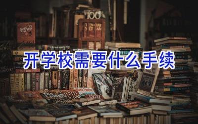 开学校需要什么手续插图