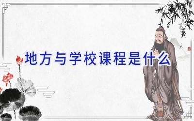 地方与学校课程是什么