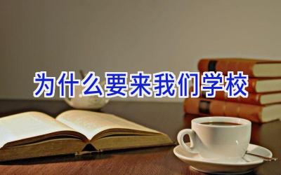 为什么要来我们学校插图