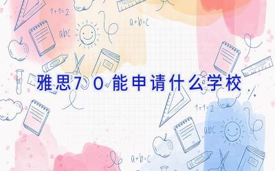 雅思7.0能申请什么学校插图