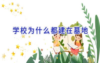 学校为什么都建在墓地插图
