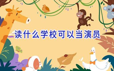 读什么学校可以当演员插图