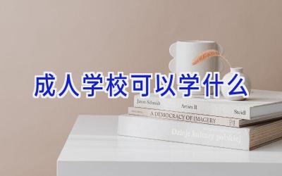 成人学校可以学什么插图