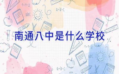 南通八中是什么学校插图