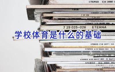 学校体育是什么的基础插图