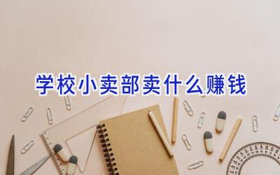 学校小卖部卖什么赚钱插图