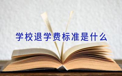 学校退学费标准是什么插图
