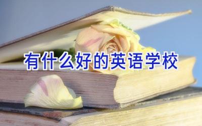 有什么好的英语学校插图