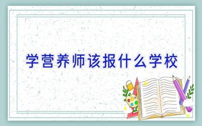 学营养师该报什么学校插图