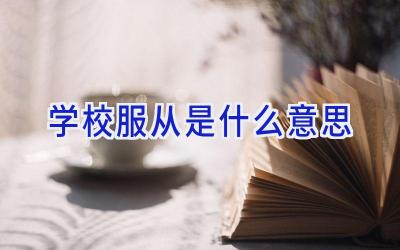 学校服从是什么意思插图