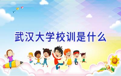 武汉大学校训是什么插图