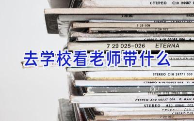 去学校看老师带什么插图