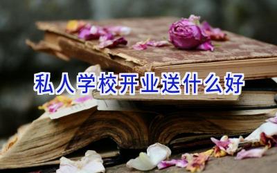 私人学校开业送什么好插图