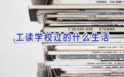 工读学校过的什么生活插图