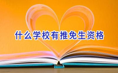 什么学校有推免生资格插图