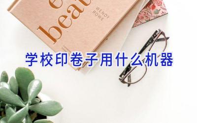 学校印卷子用什么机器插图