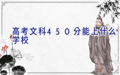 高考文科450分能上什么学校插图