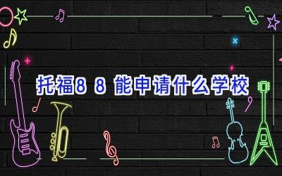托福88能申请什么学校插图