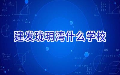 建发珑玥湾什么学校插图