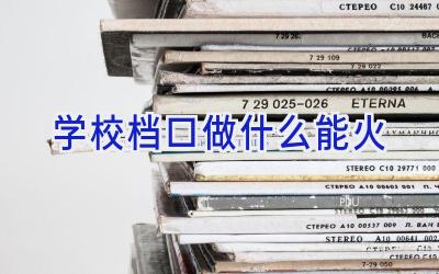 学校档口做什么能火插图