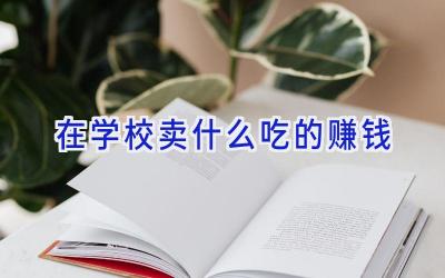 在学校卖什么吃的赚钱插图