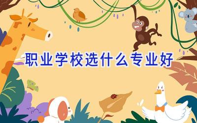 职业学校选什么专业好插图